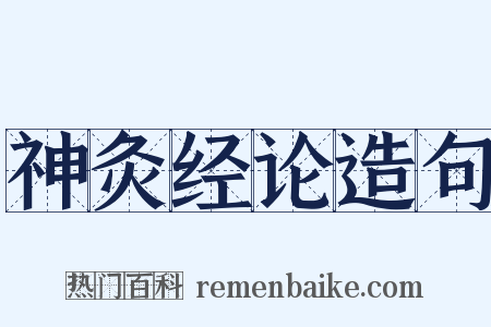 神灸经论造句是什么意思的图片